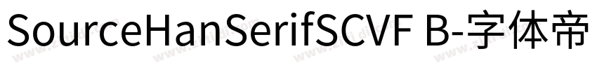 SourceHanSerifSCVF B字体转换
